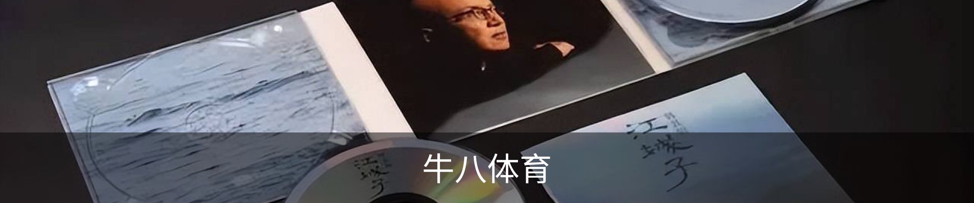 牛八体育